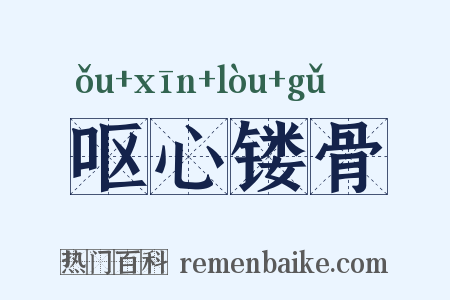 呕心镂骨是什么意思的图片